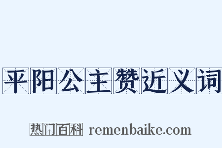 平阳公主赞近义词是什么意思的图片